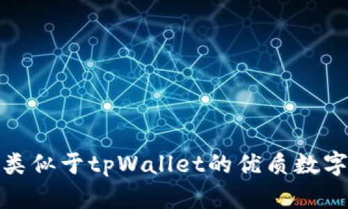 推荐几款类似于tpWallet的优质数字钱包软件