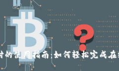 易币付的使用指南：如何轻松完成在线支付