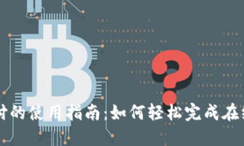 易币付的使用指南：如何轻松完成在线支付