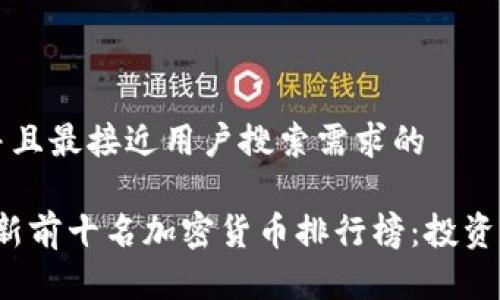 思考一个并且最接近用户搜索需求的

2023年最新前十名加密货币排行榜：投资者必备指南