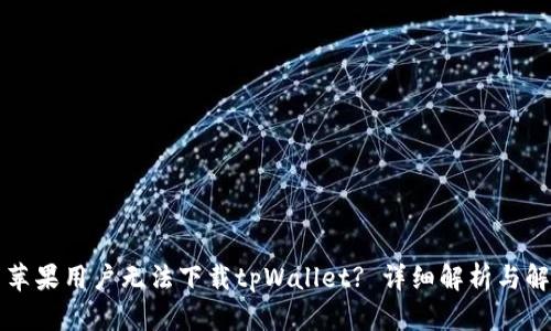 为什么苹果用户无法下载tpWallet? 详细解析与解决方案