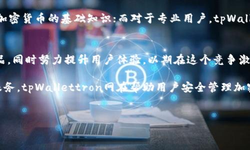 tpWallettron网是一个数字货币钱包平台，用户可以通过它来管理、存储和交易各种类型的加密货币。这类平台的出现，使得数字资产的管理变得更加便捷和安全。在数字经济蓬勃发展的今天，这样的服务逐渐成为了许多用户的必备工具。

### 什么是tpWallettron网？

tpWallettron网的概述
tpWallettron网是一个全功能的数字资产钱包，旨在帮助用户安全地存储和管理他们的加密货币。平台支持多种加密货币，包括比特币、以太坊、莱特币等，旨在满足不同用户的需求。通过提供安全、易用的界面以及多样的功能，tpWallettron网在竞争激烈的数字钱包市场中脱颖而出。

tpWallettron网的主要功能
tpWallettron提供了多项功能，以满足用户在数字货币管理方面的需求。首先，它允许用户创建和管理多个钱包账户，从而方便用户对不同币种进行管理。此外，tpWallettron网还提供实时的市场数据，帮助用户了解当前的市场动态，做出明智的投资决策。安全性也是tpWallettron网的一大亮点，平台采用先进的加密技术，确保用户的资产安全。

用户界面友好
tpWallettron网的用户界面设计经过精心构思，使得即使是新手用户也能轻松上手。平台提供的操作指南和教程，能够帮助用户快速理解如何使用各种功能。如果用户在使用过程中遇到疑问，tpWallettron网还设有社区支持和客服，能够及时解答用户的各种疑问。

多种交易方式
tpWallettron网不仅支持用户存储和管理加密货币，还支持多种交易方式。用户可以在平台上进行现货交易、合约交易等，满足不同用户的投资需求。在现货交易中，用户可以以当前市场价格直接买入或卖出加密货币。而合约交易则允许用户在价格波动中进行投机，获取更高的收益。

安全性与隐私保护
在数字资产的管理中，安全性和隐私保护至关重要。tpWallettron网采用了先进的安全措施，包括多重身份验证（2FA）、加密钱包和冷存储等技术。这些措施有效地防止了未授权的访问和黑客攻击，保障用户的资产安全。此外，tpWallettron网还重视用户隐私，承诺不向第三方泄露用户的个人信息。

如何注册和使用tpWallettron网
注册tpWallettron网非常简单。用户只需访问官方网站，点击“注册”按钮，按照系统提示填写必要的信息，包括邮箱、密码等。完成注册后，用户将收到一封激活邮件，点击链接完成账户激活后，即可登录使用相关功能。使用过程中，用户可以根据自己的需要进行钱包创建、资产转入转出等操作。

适合的用户群体
tpWallettron网适合各种类型的用户，包括新手投资者、专业交易员等。对于新手而言，平台提供的易用性和全面的教育资源，使得他们能够快速了解加密货币的基础知识；而对于专业用户，tpWallettron网提供的高级交易工具和多样化的交易方式，则能够满足他们多样化的投资需求。

未来展望
随着加密货币市场的不断发展，tpWallettron网也在不断迭代和更新，以适应市场变化。未来，tpWallettron网将继续扩大支持的货币种类和交易产品，同时努力提升用户体验，以期在这个竞争激烈的市场中保持领先地位。

综上所述，tpWallettron网是一个功能全面、用户友好的数字货币钱包平台，适合各种类型的用户进行数字资产的管理与交易。通过不断更新技术和服务，tpWallettron网在帮助用户安全管理加密货币方面不断努力。无论你是新手还是经验丰富的投资者，tpWallettron网都提供了值得信赖的解决方案。

数字货币, 钱包平台, 安全交易/guanjianci  
tpWallettron网：全面解析数字货币钱包平台的功能与优势