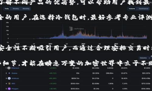   冷钱包与矿工费：何为矿工费，如何避免？ / 

 guanjianci 冷钱包,矿工费,加密货币 /guanjianci 

冷钱包概述

在加密货币普及的今天，冷钱包成为越来越多投资者安全存储资产的选择。所谓冷钱包，是指没有直接连接到互联网的存储方式，类似传统的保管箱，确保了数字资产的安全性。与之相对的是热钱包，后者则在线保存，容易遭受黑客攻击，这引发了人们对冷钱包日益增长的兴趣。

什么是矿工费?

矿工费，也叫做交易费用，是参与区块链网络的矿工为了处理交易而收取的费用。每当用户通过链上交易或转账时，必须支付一定的矿工费，以确保自己交易的优先级。其价格波动主要受多个因素影响，包括网络拥堵程度、交易的复杂性以及矿工对费用的需求等。

冷钱包的优点

使用冷钱包最大的优点在于安全性。冷钱包不与网络直接连接，因此极大降低了被黑客攻击的风险。此外，用户对私钥的绝对控制权也是冷钱包的一大优势。即便是交易所出现问题，用户依然可以安全地保存自己的数字资产。

此外，冷钱包往往支持多种加密货币，用户可以在一个地方轻松管理不同的币种，对投资组合进行有效监督。这种便利性吸引了越来越多的投资者。

冷钱包如何避免矿工费

虽然在大多数情况下，冷钱包在进行转账时还是需要支付矿工费，但用户可以通过选择在低交易需求时段进行交易来减少费用。在网络拥堵时，矿工费往往会飙升，因此掌握何时交易成为节省费用的关键。

选择冷钱包的其他考量

在选择冷钱包时，用户还需考虑其他因素。首先是品牌和口碑。市面上有许多冷钱包产品，如Ledger、Trezor等，它们在加密社区中享有良好声誉，确保了较高的安全性。

其次，用户应关注冷钱包是否支持所持有的加密货币类型。某些冷钱包只支持特定的币种，这可能限制了用户的投资选择。

结论

冷钱包由于其安全性，成为众多用户保护数字资产的重要选择。尽管涉及矿工费，但通过合理选择交易时间和适合的货币存储方案，用户仍然可以有效降低费用。在数字货币日益普及的今天，理解冷钱包的优势及如何交易成本，将有助于投资者在这片新兴领域中获得更大利益。

深入了解矿工费

为深入理解矿工费，让我们来看看其计算方法。在区块链网络中，每个交易的矿工费并不是固定的，它通常由用户自行设定。用户在发起交易时，可以根据对该笔交易的迫切程度，设定愿意支付的矿工费。

通常情况下，对于普通交易，用户可以选择较低的矿工费，而对于需要快速确认的紧急交易，支付更高的费用则能确保交易更快被处理。这种机制使得整个区块链网络能够灵活应对各种情况，确保交易的高效进行。

如何计算矿工费？

矿工费通常由传输的字节数和每字节的费用决定。比如，若某笔交易包含1000字节，而用户设定的矿工费为每字节0.0001 BTC，那么总的矿工费就为0.1 BTC。在网络繁忙时，矿工们会优先处理支付较高费用的交易，确保他们能获得更多的奖励。

近年来，随着比特币及其他加密货币的流行，矿工费也经历了显著的波动。在一些高峰期，矿工费甚至达到了前所未有的高度，这让投资者倍感压力。

巧妙规划交易时机

因此，熟悉网络的交易时段以及矿工费的变化规律，对于所有加密货币用户来说至关重要。许多在线工具可以帮助用户查看当前网络状况，并提供建议的矿工费支付范围，使得投资者能更聪明地选择交易时机，减轻成本压力。

错误的决策与代价

同时，也要注意在交易时选择合理的矿工费用。过低的设置可能导致交易无法及时确认，从而影响资金的流动性。这种情况下，用户可能不得不支付额外的费用来提高交易优先级，甚至可能错过市场机会。

选择合适的冷钱包

当然，冷钱包的选择也需结合自身需求。不同的冷钱包在功能、兼容性以及安全隐私保护上可能有各自的特色。深入了解不同产品的优劣势，可以帮助用户找到最符合自身需求的冷钱包。

例如，有的冷钱包支持多个币种，适合想要多样化投资的用户；而有些冷钱包的安全性尤为突出，可能更适合注重安全的用户。在选择冷钱包时，最好参考专业评测和用户评价，避免市场中的虚假宣传。

总结

在加密货币交易中，了解冷钱包、矿工费以及交易策略的相互关系，对于创造良好的投资体验至关重要。冷钱包因其安全性不断吸引用户，而通过合理安排交易时机，用户也可以有效降低矿工费支出，从而实现资产的保值增值。

随着整个加密市场的不断演变，保持对技术和市场趋势的关注，将助力用户在投资中行稳致远。只有了解并掌握这些细节，才能在瞬息万变的加密世界中立于不败之地。 

这是关于冷钱包和矿工费的详细介绍，希望能帮助你更深入地理解这个领域。