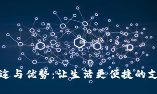 数字钱包的用途与优势：让生活更便捷的支付与管理工具