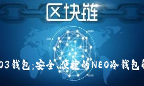biao tiO3钱包：安全、便捷的NEO冷钱包解决方案