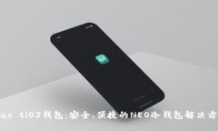 biao tiO3钱包：安全、便捷的NEO冷钱包解决方案