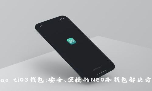 biao tiO3钱包：安全、便捷的NEO冷钱包解决方案