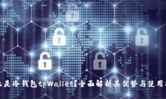 什么是冷钱包tpWallet？全面解析其优势与使用指南