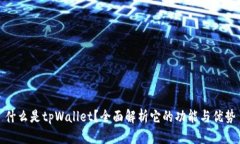 什么是tpWallet？全面解析它的功能与优势