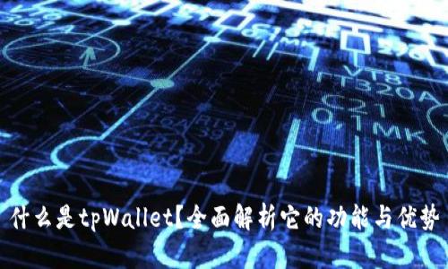 什么是tpWallet？全面解析它的功能与优势