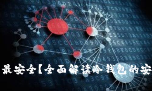 哪个免费冷钱包最安全？全面解读冷钱包的安全性与选择指南