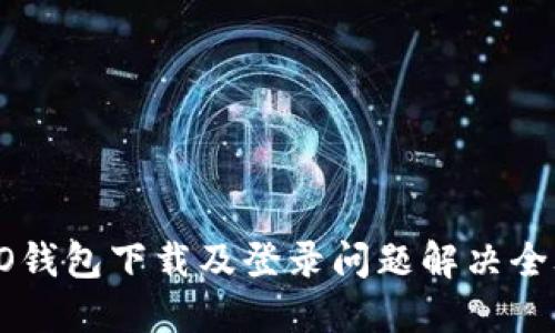 OPPO钱包下载及登录问题解决全攻略