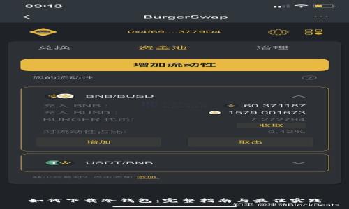 如何下载冷钱包：完整指南与最佳实践