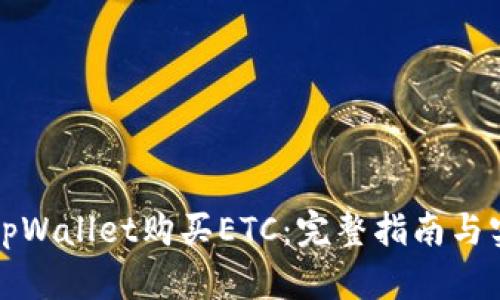 如何在tpWallet购买ETC：完整指南与实用技巧