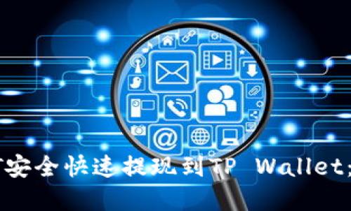 如何将HT安全快速提现到TP Wallet：完整指南