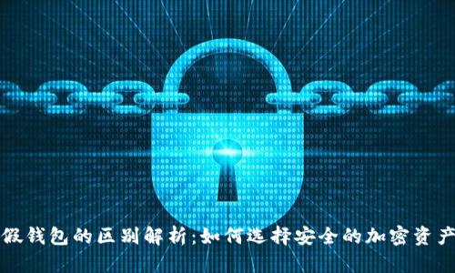 冷钱包与假钱包的区别解析：如何选择安全的加密资产存储方式