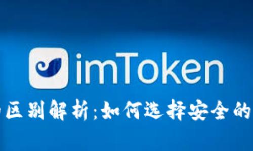 冷钱包与假钱包的区别解析：如何选择安全的加密资产存储方式