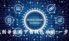 如何找到并使用下载钱包功能：一步步指导
