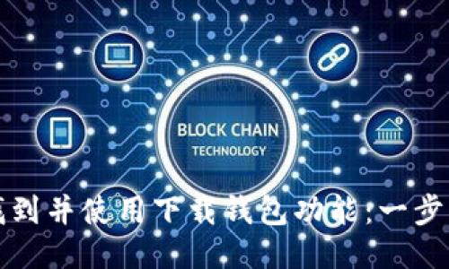 如何找到并使用下载钱包功能：一步步指导