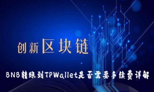 BNB转账到TPWallet是否需要手续费详解