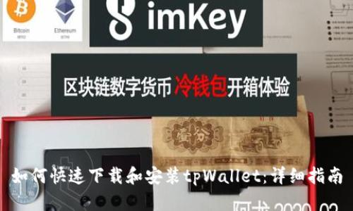 如何快速下载和安装tpWallet：详细指南