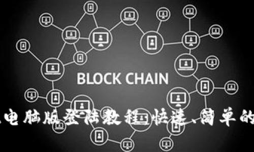 tpWallet电脑版登陆教程：快速、简单的步骤解析