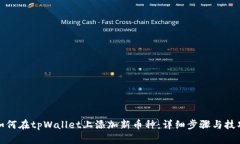 如何在tpWallet上添加新币种：详细步骤与技巧
