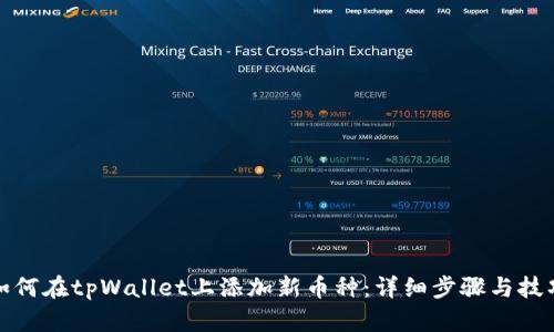 如何在tpWallet上添加新币种：详细步骤与技巧