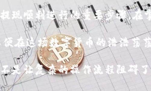   tpWallet 提现：如何高效安全地管理你的数字资产 / 

 guanjianci tpWallet, 提现, 数字资产 /guanjianci 

引言
在数字货币迅猛发展的今天，越来越多的人涌入这一新兴领域，进行投资与交易。其中，tpWallet作为一种热门的数字资产管理工具，受到广大用户的青睐。然而，对于新手用户来说，如何安全、快速地进行提现操作，常常是一个复杂且令人困惑的过程。本文将深入探讨tpWallet的提现流程，安全性注意事项，以及提高提现成功率的有效方法，让你在管理数字资产时更加得心应手。

tpWallet简介
首先，我们来了解一下tpWallet。作为一款功能全面的钱包应用，它支持多种数字货币的存储与交易。无论是比特币、以太坊，还是一些较为冷门的山寨币，tpWallet都能满足用户的需求。此外，它还提供了用户友好的界面、安全的交易环境以及快速的提现服务，吸引了大量用户的关注。在这样的背景下，如何高效、安全地提现就成为了许多用户关注的重点。

提现流程详解
接下来，让我们详细分析tpWallet的提现流程。一般来说，提现操作可以分为以下几个步骤：
ol
listrong登录tpWallet账户：/strong首先，用户需通过下载tpWallet应用或者访问官方网站，使用已注册的账户进行登录。安全的登录方式至关重要，建议启用双重认证，保护帐户不被未授权访问。/li
listrong选择提现功能：/strong成功登录后，在主界面选择“提现”功能。这里的提现选项通常会在钱包的资产管理页面或交易页面中进行标识。点击进入相关页面，准备进行后续操作。/li
listrong选择提现币种：/strong在提现页面，用户需选择希望提现的数字资产类型。tpWallet支持多种货币的提现，确保用户能灵活操作，满足不同需求。/li
listrong输入提现金额：/strong在选择完币种后，用户需要输入希望提现的具体金额。这里建议用户在提现前，先了解当前的手续费以及最低提现限制，以免出现因手续费过高或金额不足而无法成功提现的情况。/li
listrong填写提现地址：/strong提现金额确认无误后，用户需填写正确的提现地址。确保输入的地址准确无误，因为一旦提交后，资金将不可逆转地发送至该地址。/li
listrong确认提现申请：/strong填写完提现地址后，系统通常会要求用户再次确认提现信息，这一点至关重要。用户应仔细核对所有信息，包括金额、地址等，确保无误再提交申请。/li
/ol

提现中的安全性注意事项
在提现过程中，安全性是用户最为关心的话题之一。以下是一些重要的安全性注意事项：
ul
listrong使用双重认证：/strong为保护帐户的安全，建议启用双重认证功能。这样，即使账号密码被盗，黑客也难以进行提现操作。/li
listrong定期更换密码：/strong定期更换tpWallet的登录密码，且选择复杂的密码组合，可以有效降低被盗的风险。避免使用过于简单的易猜密码。/li
listrong关注账户动态：/strong随时关注账户的动态，尤其是在提现操作后。若发生任何异常交易，应立即联系平台客服，寻求帮助与解决方案。/li
listrong确认网络环境：/strong在进行提现操作时，确保使用安全稳定的网络环境。公共Wi-Fi可能存在安全隐患，尽量选择安全的私密网络进行交易。/li
/ul

提高提现成功率的有效方法
为了提高提现的成功率，用户还可以采取以下几种有效的方法：
ul
listrong确保账号完善：/strong在使用tpWallet进行提现前，确保账户信息已完善，包括个人身份证明、邮箱、手机号等。部分平台在提现前会进行身份认证，信息不全可能导致提现延迟。/li
listrong及时关注平台公告：/strong定期关注tpWallet的官方公告及动态。有时平台会因维护升级等原因暂停提现服务，了解这些信息可以及时调整提现计划。/li
listrong选择合适的提现时间：/strong在进行提现时，尽量避免在高峰时段进行操作。高峰期充值提现人数较多，可能导致交易延迟或拥堵，及时了解平台的最佳提现时间，可以事半功倍。/li
/ul

总结
总体而言，tpWallet的提现流程虽然简单，但用户在操作过程中应充分注意安全性与成功率相关的因素。始终保持警惕，定期关注账户信息，以及做到信息确认无误，都是确保提现顺利进行的重要步骤。在掌握这些技巧后，相信用户能够更加轻松自如地操作tpWallet，使其成为日常生活中管理数字资产的得力助手。

相关的数字货币交易与提现方式在未来仍将不断演变，因此用户要始终保持学习的态度与适应能力。不仅要了解tpWallet的基本功能，还要随时关注市场动向与技术进步，以便在这场数字货币的浩浩荡荡中，抓住机遇，稳步前行。

希望通过本文，您能对tpWallet的提现操作有全面的了解，确保在这一领域的每一次交易都能做到心中有数，游刃有余。最重要的一点是，享受数字资产带来的便利与乐趣，而不是让复杂的操作流程阻碍了您的投资之路。