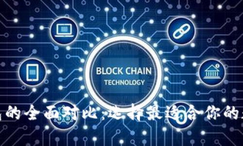 链上钱包与冷钱包的全面对比：选择最适合你的数字资产存储方案