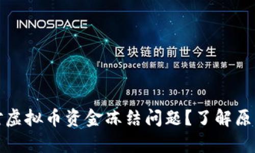 如何有效应对虚拟币资金冻结问题？了解原因与解决方案