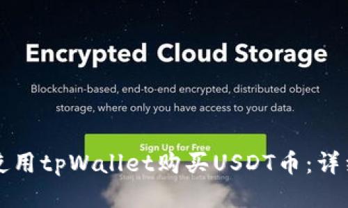 如何使用tpWallet购买USDT币：详细指南