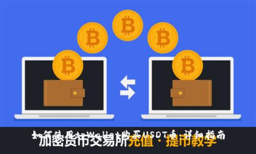 如何使用tpWallet购买USDT币：详细指南