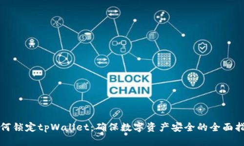 如何锁定tpWallet：确保数字资产安全的全面指南