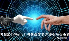 如何锁定tpWallet：确保数字资产安全的全面指南