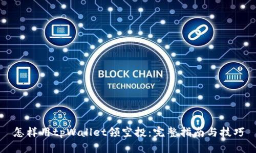 怎样用tpWallet领空投：完整指南与技巧