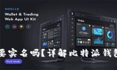 比特派钱包需要实名吗？详解比特派钱包的实名