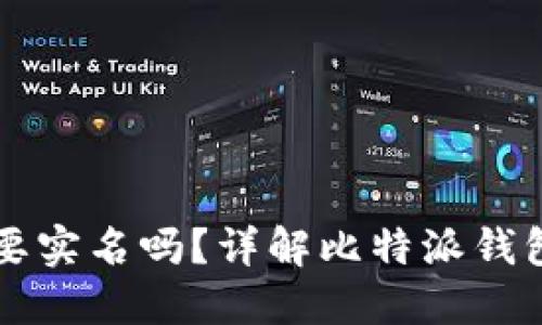 比特派钱包需要实名吗？详解比特派钱包的实名制政策