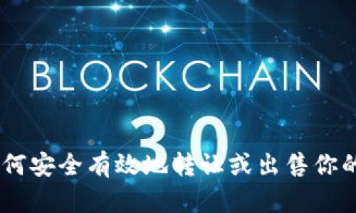 冷钱包出售指南：如何安全有效地转让或出售你的数字资产存储设备