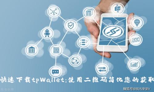 如何快速下载tpWallet：使用二维码简化您的获取流程