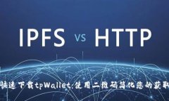 如何快速下载tpWallet：使用二维码简化您的获取流