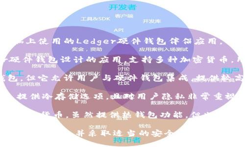 以下是一些安全的冷钱包应用推荐：

1. **Ledger Live**: 在手机或电脑上使用的Ledger硬件钱包伴侣应用，具有高度安全性，适合各种加密货币。

2. **Trezor Suite**: 为Trezor硬件钱包设计的应用，支持多种加密货币，用户界面友好且安全性高。

3. **Exodus**: 虽然主要是热钱包，但它允许用户与硬件钱包集成，提供较高的安全性，支持多种加密货币。

4. **Coinomi**: 一个多币种钱包，提供冷存储选项，且对用户隐私非常重视。

5. **Atomic Wallet**: 支持多种加密货币，虽然提供热钱包功能，但也有冷钱包的管理选项。

请务必在选择钱包时，确保下载安装官方版本，并采取适当的安全措施，如备份私钥。