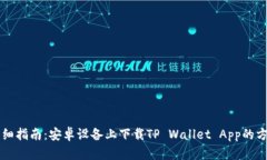 详细指南：安卓设备上下载TP Wallet App的方法