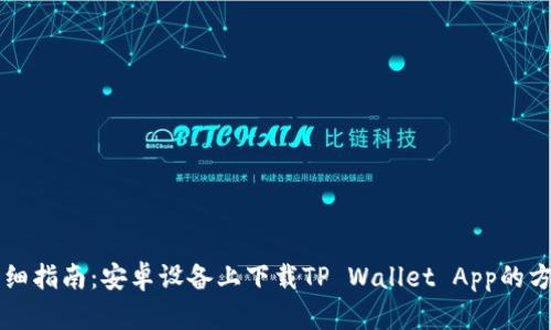 详细指南：安卓设备上下载TP Wallet App的方法