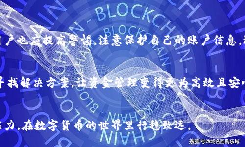   IM钱包提现指南：如何安全便捷地将资金转至银行卡？ / 

 guanjianci IM钱包, 提现, 钱包安全 /guanjianci 

IM钱包介绍
IM钱包是近年来崛起的一款数字钱包应用，凭借其便捷的功能和用户友好的界面，受到越来越多用户的青睐。作为一个集成了多种功能的钱包，IM钱包不仅支持数字货币的存储，还允许用户进行交易、转账、投资等多种功能。无论你是一个数字货币的新手还是有经验的投资者，IM钱包都能为你提供极大的便利。

提现的必要性
当我们在IM钱包中积累了一定的资产后，提现无疑是个必要的步骤。这不仅是将数字货币转化为现实货币的重要环节，也是为用户提供了一种将资产灵活使用的方式。想象一下，当你完成了一笔成功的投资，或是通过交易获得收益时，将这些资金转到银行卡中继续使用或消费，能够带来怎样的实际满足感。

IM钱包提现步骤
提现的过程可能会因为不同平台的差异而有所不同，但整体步骤还是相似的。以下是IM钱包提现的一般流程，供大家参考：

1. 打开IM钱包应用
首先，确保你已下载并安装了IM钱包应用。打开应用程序，输入你的账户信息进行登录。

2. 选择提现功能
登录后，在主界面上找到“提现”或“转账”选项。不同版本的应用可能会有所不同，但一般都会在主菜单中提供提现相关的选项。

3. 输入提现金额
在提现页面，你需要输入希望提现的金额。确保输入金额在你的可用余额范围内。此外，部分平台可能会设定最低提现限制，需要提前了解清楚。

4. 选择提现方式
IM钱包通常会提供多种提现方式，包括但不限于银行卡转账、第三方支付等。选择你最觉得便利的提现方式，确保你已绑定相应的银行卡或支付账户。

5. 确认提现信息
在确认提现前，仔细核对账户信息和提现金额。错误的账户信息可能导致资金无法成功转账，甚至造成资金损失。再次强调，务必小心谨慎。

6. 提交申请
确认无误后，点击“提交”按钮，完成提现申请。系统通常会在几分钟到几小时内处理你的请求，具体时间依据平台的实际情况和提现方式而定。

7. 查看提现状态
提交申请后，你可以在IM钱包的交易记录中查看提现的状态。若遇到任何问题，可以随时联系IM钱包的客服以获取帮助。

提现过程中常见的问题
虽然提现流程相对简单，但在实际操作中，用户可能会遇到一些问题。以下是几个常见的提现问题及其解决方法：

1. 提现未到账
如果你发现提现申请提交后，资金长时间未到账，首先要检查你的提现记录，确认申请是否已经被处理。如果状态显示已完成但仍未到账，建议你联系IM钱包客服进行查询。

2. 提现金额不足
在进行提现操作前，务必确认你的可用余额，确保输入提现金额时不会超出余额限制。有些平台也会收取提现手续费，建议提前了解。

3. 提现到账时间长
提现到账时间通常与提现方式有关，银行卡转账可能需要更长的处理时间。如果长时间没有到账，可以参考IM钱包的官方说明，或直接联系该平台的客服。

安全性问题
在进行任何金融操作时，安全性总是首要考虑的问题。IM钱包在安全性方面采用了多种措施，如加密技术和双重身份验证等，让用户的资金得到有效保护。但用户也应提高警惕，注意保护自己的账户信息，避免因疏忽而造成资金损失。

结语
通过以上步骤，我们可以看到在IM钱包进行提现的流程并不复杂。理解每一个环节不仅可以帮助你更好地管理自己的资金，也能够在遇到问题时有条不紊地寻找解决方案，让资金管理变得更为高效且安心。无论你是出于兑换实用资金的需求，抑或是想要将投资收益抽取出来，IM钱包都能为你提供足够的便利。希望以上分享能对你的IM钱包使用旅程有所帮助。

后续操作建议
提现之后，建议你定期查看账户的余额和交易记录，保持对资金流动的清晰认知。此外，也可以关注IM钱包的最新动态和推广活动，不断提升自己的财务管理能力，在数字货币的世界里行稳致远。