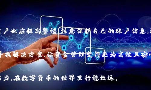   IM钱包提现指南：如何安全便捷地将资金转至银行卡？ / 

 guanjianci IM钱包, 提现, 钱包安全 /guanjianci 

IM钱包介绍
IM钱包是近年来崛起的一款数字钱包应用，凭借其便捷的功能和用户友好的界面，受到越来越多用户的青睐。作为一个集成了多种功能的钱包，IM钱包不仅支持数字货币的存储，还允许用户进行交易、转账、投资等多种功能。无论你是一个数字货币的新手还是有经验的投资者，IM钱包都能为你提供极大的便利。

提现的必要性
当我们在IM钱包中积累了一定的资产后，提现无疑是个必要的步骤。这不仅是将数字货币转化为现实货币的重要环节，也是为用户提供了一种将资产灵活使用的方式。想象一下，当你完成了一笔成功的投资，或是通过交易获得收益时，将这些资金转到银行卡中继续使用或消费，能够带来怎样的实际满足感。

IM钱包提现步骤
提现的过程可能会因为不同平台的差异而有所不同，但整体步骤还是相似的。以下是IM钱包提现的一般流程，供大家参考：

1. 打开IM钱包应用
首先，确保你已下载并安装了IM钱包应用。打开应用程序，输入你的账户信息进行登录。

2. 选择提现功能
登录后，在主界面上找到“提现”或“转账”选项。不同版本的应用可能会有所不同，但一般都会在主菜单中提供提现相关的选项。

3. 输入提现金额
在提现页面，你需要输入希望提现的金额。确保输入金额在你的可用余额范围内。此外，部分平台可能会设定最低提现限制，需要提前了解清楚。

4. 选择提现方式
IM钱包通常会提供多种提现方式，包括但不限于银行卡转账、第三方支付等。选择你最觉得便利的提现方式，确保你已绑定相应的银行卡或支付账户。

5. 确认提现信息
在确认提现前，仔细核对账户信息和提现金额。错误的账户信息可能导致资金无法成功转账，甚至造成资金损失。再次强调，务必小心谨慎。

6. 提交申请
确认无误后，点击“提交”按钮，完成提现申请。系统通常会在几分钟到几小时内处理你的请求，具体时间依据平台的实际情况和提现方式而定。

7. 查看提现状态
提交申请后，你可以在IM钱包的交易记录中查看提现的状态。若遇到任何问题，可以随时联系IM钱包的客服以获取帮助。

提现过程中常见的问题
虽然提现流程相对简单，但在实际操作中，用户可能会遇到一些问题。以下是几个常见的提现问题及其解决方法：

1. 提现未到账
如果你发现提现申请提交后，资金长时间未到账，首先要检查你的提现记录，确认申请是否已经被处理。如果状态显示已完成但仍未到账，建议你联系IM钱包客服进行查询。

2. 提现金额不足
在进行提现操作前，务必确认你的可用余额，确保输入提现金额时不会超出余额限制。有些平台也会收取提现手续费，建议提前了解。

3. 提现到账时间长
提现到账时间通常与提现方式有关，银行卡转账可能需要更长的处理时间。如果长时间没有到账，可以参考IM钱包的官方说明，或直接联系该平台的客服。

安全性问题
在进行任何金融操作时，安全性总是首要考虑的问题。IM钱包在安全性方面采用了多种措施，如加密技术和双重身份验证等，让用户的资金得到有效保护。但用户也应提高警惕，注意保护自己的账户信息，避免因疏忽而造成资金损失。

结语
通过以上步骤，我们可以看到在IM钱包进行提现的流程并不复杂。理解每一个环节不仅可以帮助你更好地管理自己的资金，也能够在遇到问题时有条不紊地寻找解决方案，让资金管理变得更为高效且安心。无论你是出于兑换实用资金的需求，抑或是想要将投资收益抽取出来，IM钱包都能为你提供足够的便利。希望以上分享能对你的IM钱包使用旅程有所帮助。

后续操作建议
提现之后，建议你定期查看账户的余额和交易记录，保持对资金流动的清晰认知。此外，也可以关注IM钱包的最新动态和推广活动，不断提升自己的财务管理能力，在数字货币的世界里行稳致远。