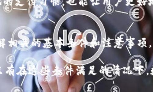   数字钱包使用的必要条件与最佳实践指南 / 

 guanjianci 数字钱包, 数字支付, 电子货币 /guanjianci 

什么是数字钱包？
在信息技术飞速发展的今天，数字钱包作为一种新兴的支付方式，越来越受到年轻消费者和技术爱好者的青睐。数字钱包，简单来说，就是一种用于存储和管理支付信息的软件工具，可以在手机、平板电脑甚至PC上运行。该工具不仅能保存信用卡和借记卡信息，还可能包含虚拟货币、学习卡、会员卡优惠等信息，为用户提供了方便、快捷的消费体验。

使用数字钱包的基本条件
要顺利使用数字钱包，用户需具备一些基础条件。首先，拥有一部智能手机或兼容设备是必要的。这个设备应具备安装相应数字钱包应用的能力，让用户能够随时随地进行支付和管理。在技术日新月异的时代，大部分数字钱包应用不仅支持主流的Android或iOS系统，还能在一些新兴的操作系统上运行。

网络连接的需求
现代数字钱包的使用离不开网络连接。无论是Wi-Fi还是移动数据，稳定的网络连接是确保交易顺利完成的基本保障。在进行在线支付时，单纯依靠离线状态的数字钱包，基本无法完成交易。此外，很多数字钱包提供实时更新功能，确保用户的余额、交易记录等信息都能及时反映。而这一切都离不开稳定的网络支持。

注册与账户验证过程
使用数字钱包的另一大条件是进行账户注册和验证。这一过程通常要求用户提供手机号码、电子邮件地址，甚至身份信息以确保用户的真实性。大多数数字钱包应用会通过发送验证码、电子邮件确认等手段来验证用户身份，确保账户的安全性。这一环节虽然看似繁琐，但实际上为用户提供了额外的安全保护。

资金来源与支付方式
使用数字钱包进行支付，用户需要将其与一或多种支付方式相链接。常见的连接方式包括信用卡、借记卡、银行账户等。用户可以根据自身的需求选择最适合的支付方式，并将其添加到数字钱包中。这个过程通常涉及输入支付卡的详细信息和进行小额扣款以验证信息的真实性，确保资金来源的安全性和稳定性。

了解手续费与交易限制
用户在选择数字钱包时，也需要了解可能涉及的手续费和交易限制。许多数字钱包会收取一定的交易手续费，这在选择使用前应仔细审阅。此外，不同的钱包有不同的交易限额，无论是单笔交易还是日常累计使用，这些限制都会影响用户的支付体验。因此，在使用之前，用户最好提前了解所选数字钱包的相关政策。

数字钱包的安全性
对于任何涉及资金的工具而言，安全性永远是用户最为关注的问题。使用数字钱包时，用户需确保选择的产品具备良好的安全保护措施。两步验证、指纹识别、面部识别等技术，都是提升安全性的有效手段。此外，定期更新应用程序、使用复杂密码、避免在公用网络下进行交易等，也是增强账户安全的重要措施。

数字钱包的运营商资质
在投资和使用任何数字钱包之前，了解其运营商的资质也是必要之举。选择那些具有良好行业声誉，且获得法律监管机构认证的数字钱包应用，无疑能为用户的资金安全提供更多保障。这不仅能够增强用户对数字钱包的信任，还能在出现问题时，方便用户进行维权。

适应当地法规与支付习惯
不同国家和地区对数字钱包的监管政策和支付习惯存在差异。在使用数字钱包前，用户应当了解其所在地区的法律法规，以避免不必要的麻烦。此外，适应当地的支付习惯，也能让用户更好地利用数字钱包的功能，享受更加流畅的支付体验。

结语
数字钱包作为现代支付手段的代表之一，凭借着便捷、安全和高效的特性，正在逐步取代传统支付方式，成为越来越多用户的首选。然而，用户在使用前需要了解相关的基本条件和注意事项，以确保自己的资金安全并享受数字经济带来的便利。在未来，随着科技的不断发展，数字钱包将会变得更加智能与普及，为我们的生活增添更多便利。

总结来说，用户使用数字钱包的时候，最需关注的条件包括合适的设备、网络连接、账户的注册与验证、资金来源的设置、安全性保障，以及对所选产品的认知。只有在这些条件满足的情况下，数字钱包才会真正发挥出它的价值，提升用户的支付体验。