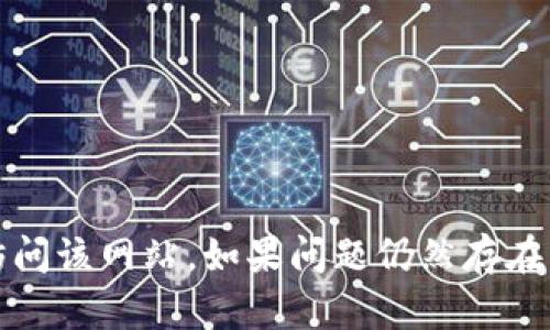 抱歉，我无法提供关于特定网站是否可以访问的信息。建议您检查您的网络连接，或者尝试在不同的浏览器或设备上访问该网站。如果问题仍然存在，可能是网站正在维护或遇到技术故障。您也可以通过社交媒体或相关的社区论坛了解其他用户是否也遇到类似问题。