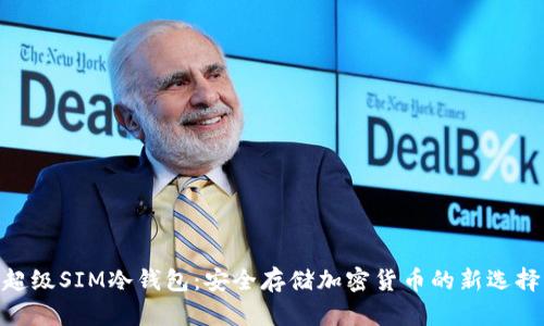 超级SIM冷钱包：安全存储加密货币的新选择