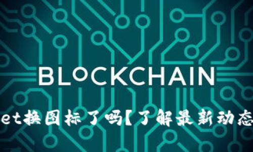 tpWallet换图标了吗？了解最新动态与功能